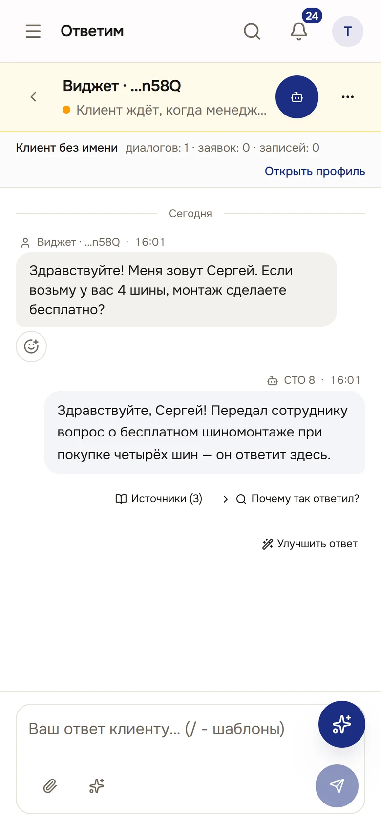 Тот же диалог в кабинете Ответим с телефона